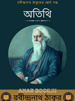 অতিথি-রবীন্দ্রনাথ ঠাকুর (Atithi by Rabindranath Tagore