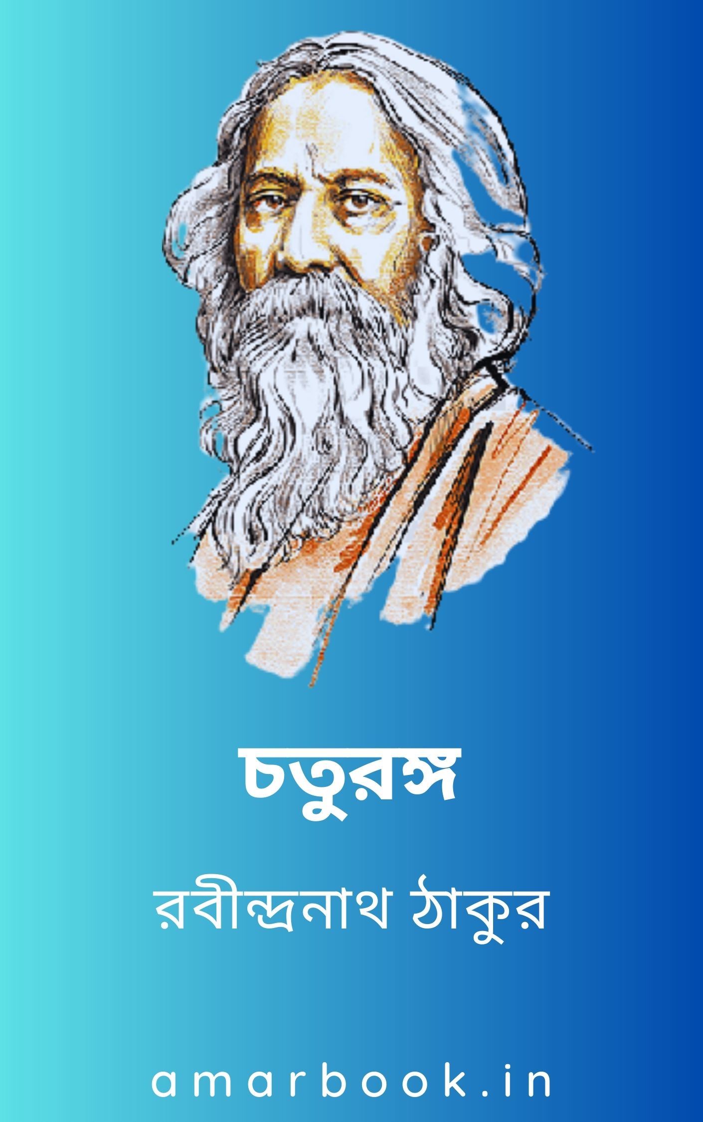 Chaturanga By Rabindranath Tagore রবীন্দ্রনাথ ঠাকুরের চতুরঙ্গ