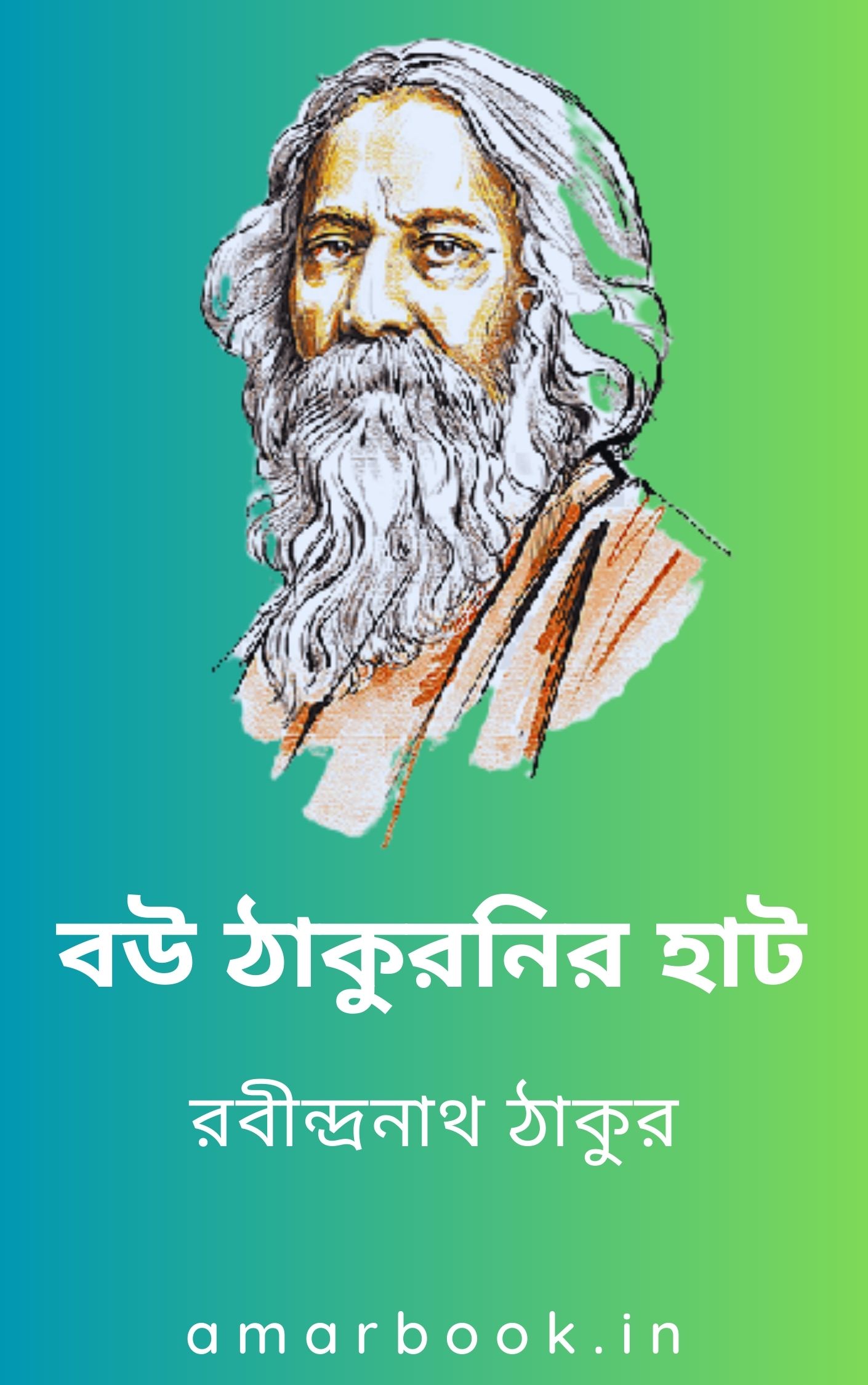 Bou Thakuranir Haat By Rabindranath Tagore রবীন্দ্রনাথ ঠাকুরের বউ ঠাকুরানীর হাট