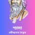 নারী – রবীন্দ্রনাথ ঠাকুর