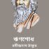 একটা আষাঢ়ে গল্প – রবীন্দ্রনাথ ঠাকুর