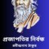 একটা আষাঢ়ে গল্প – রবীন্দ্রনাথ ঠাকুর