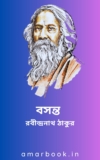 বসন্ত – রবীন্দ্রনাথ ঠাকুর