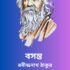 শ্রাবণগাথা – রবীন্দ্রনাথ ঠাকুর