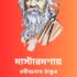 কর্মফল – রবীন্দ্রনাথ ঠাকুর