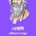শেষ বর্ষণ – রবীন্দ্রনাথ ঠাকুর