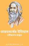 ভারতবর্ষের ইতিহাস – রবীন্দ্রনাথ ঠাকুর
