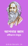 আপনার জ্ঞান