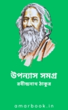 উপন্যাস সমগ্র