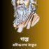 গল্প দশক