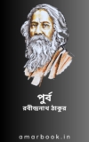 পূর্ব-বাংলার গল্প বই রবীন্দ্র নাথ তাগোরে ইবুক পিডিএফ ফাইল