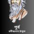 গীতবিতান- 2330টি রবীন্দ্রনাথ ঠাকুরের লেখা গান ebook pdf