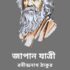 তপস্বিনী – রবীন্দ্রনাথ ঠাকুর