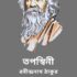 জাপান যাত্রী – রবীন্দ্রনাথ ঠাকুর