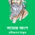 নীবর কবি ও অশিক্ষিত কবি – রবীন্দ্রনাথ ঠাকুর