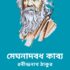 নীবর কবি ও অশিক্ষিত কবি – রবীন্দ্রনাথ ঠাকুর