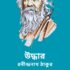 অনধিকার প্রবেশ – রবীন্দ্রনাথ ঠাকুর
