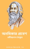 অনধিকার প্রবেশ – রবীন্দ্রনাথ ঠাকুর