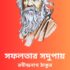 তিনসঙ্গী – রবীন্দ্রনাথ ঠাকুর