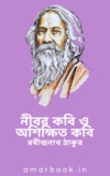 নীবর কবি ও অশিক্ষিত কবি – রবীন্দ্রনাথ ঠাকুর