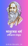 মানুষের ধর্ম