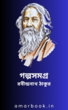 গল্পসমগ্র