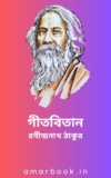 গীতবিতান- 2330টি রবীন্দ্রনাথ ঠাকুরের লেখা গান ebook pdf
