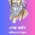 সমাপ্তি – রবীন্দ্রনাথ ঠাকুর