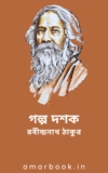 গল্প দশক