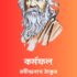 শ্যামা – রবীন্দ্রনাথ ঠাকুর