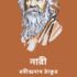 ঋণশোধ – রবীন্দ্রনাথ ঠাকুর