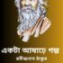 প্রজাপতির নির্বন্ধ – রবীন্দ্রনাথ ঠাকুর