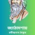 প্রজাপতির নির্বন্ধ – রবীন্দ্রনাথ ঠাকুর