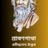 সমাপ্তি – রবীন্দ্রনাথ ঠাকুর