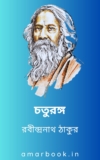 Chaturanga By Rabindranath Tagore রবীন্দ্রনাথ ঠাকুরের চতুরঙ্গ