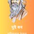 GHORE BAIRE ঘরে-বাইরে