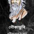 Malancha By Rabindranath Tagore মালঞ্চ