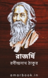 Rajarshi By Rabindranath Tagore রাজর্ষি