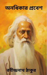 Anadhikar Probesh By Rabindranath Tagore অনধিকার প্রবেশ