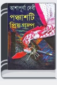 50 Priyo Golpo By Ashapurna Devi ৫০ প্রিয় গল্প