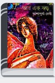 Aaar Ek Jhor By Ashapurna Devi আবার এক ঝড়