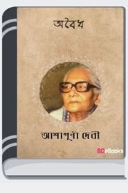 Aboidho By Ashapurna Devi অবৈধ