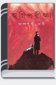 Agniparikha By Ashapurna Devi অগ্নিপরীক্ষা