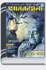 Anandamela Magazine 5 May 2018 By Ashapurna Devi আনন্দমেলা ম্যাগাজিনে ৫ মে টো১৮