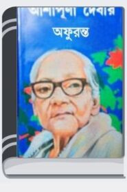 Aphuranta By Ashapurna Devi অফুরন্ত