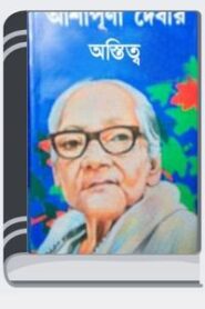 Astitwa By Ashapurna Devi অস্তিত্ব