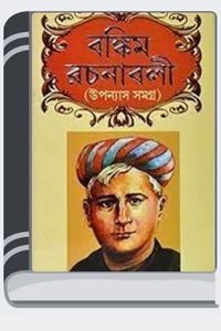 Bankim Rachanabali 1 By Bankim Chandra Chattopadhyay বঙ্কিম রচনাবলী ১