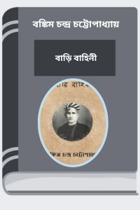 Bari Bahini By Bankim Chandra Chattopadhyay বাড়ি বাহিনী