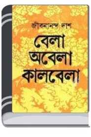 Bela obela kalbela By Jibanananda Das বি জীবনানন্দ দাস