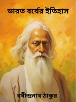 Bharat Borsher Itihas By Rabindranath Tagore ভারত বর্ষের ইতিহাস